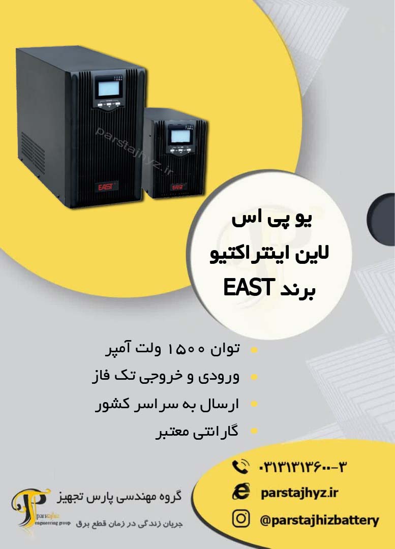 64490b40e0848-یو پی اس لاین اینتر اکتیو 1500 ولت امپر برند ایست psd.jpg